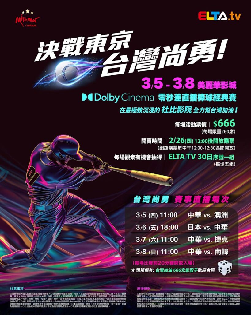 2026 WBC 经典赛美丽华影城杜比影厅零时差直播宣传海报，完整收录中华队东京 4 场预赛赛程、666 元门票票价、限量 250 席与 2 月 26 日开卖等售票资讯。